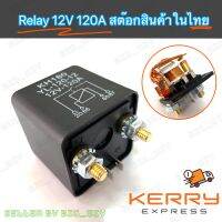 Relay 120A DC 12V รีเลย์กระแสสูง 4 ขา ทนกระแสไฟฟ้าสูง 120A 12V สำหรับงานตัด-ต่อ วงจรไฟฟ้าด้วยรีเลย์กระแสสูง งานโซล่าเซลล์ งานไฟฟ้าอิเล็กทรอนิกส์ บรรจุ 1 ตัว สต๊อกสินค้าในไทย ส่งจากไทย