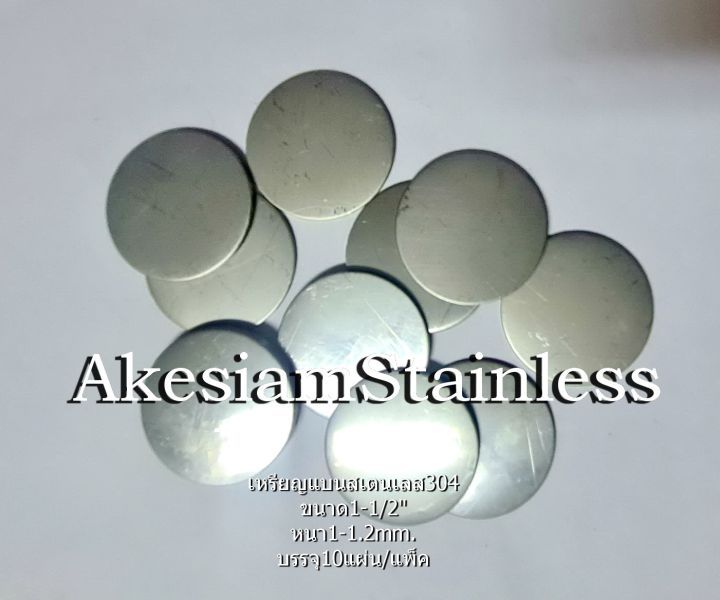 เหรียญแบน-สเตนเลส-304-ขนาด-1-1-2-1-5-นิ้ว-หนา-1-1-2mm-บรรจุ-10-แผ่น-แพ็ค