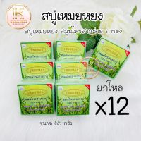 สบู่เหมยหยง ยกโหล (12 ก้อน) สมุนไพรสาหร่าย การอง Galong Herbal mix seaweed meiyong Soap 65g.