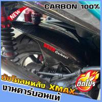 อะไหล่ carbonแท้ xmax บังโคลนหลัง (คาร์บอนแท้) กันดีด กันโคลนห้องเครื่อง บังโคลนหลังตัวใน สีดำ สำหรับมอไซค์ Xmax  บังโคลนหลัง ของแต่งyamaha Xmax