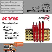 รถรีโว่ Toyota revo รีโว่ โช้คอัพ KYB สำหรับ TOYOTA HILUX VIGO , REVO , FORTUNER และ COMMUTER ( KAYABA SUPER RED ) โตโยต้ารีโว่ รีโว้ อะไหล่ ของแต่งรถ รถREVO