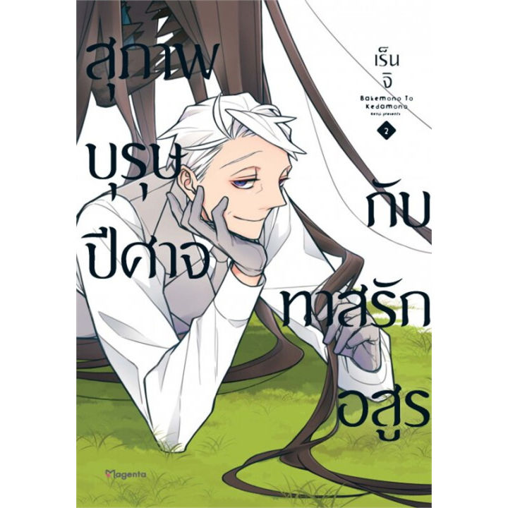 หนังสือ-สุภาพบุรุษปีศาจกับทาสรักอสูร-1-4-mg-ผู้เขียน-เร็นจิ-หนังสือวาย-ยูริ-การ์ตูนวาย-การ์ตูนยูริ