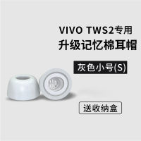 เหมาะสำหรับ Vivo TWS 2ที่อุดหูชุดหูฟังบลูทูธไร้สายแท้ปลอกโฟมจำรูปที่ปิดหู2e ปลอกหุ้มหูฟัง