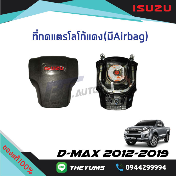 ที่กดแตรพวงมาลัย-isuzu-สีแดง-มี-airbag-isuzu-d-max-x-series-ปี-2012-2019-แท้ศูนย์100