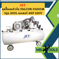 Jet ชุดปั๊มลมสำเร็จ FALCON-33200M 3สูบ 200L มอเตอร์ 4HP 220V