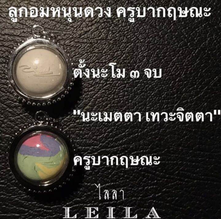 leila-amulets-ลูกอมหนุนดวง-พร้อมกำไลหินฟรีตามรูป