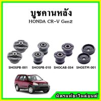 ? POP บูชคานหลัง บูชคอม้า บูชอาร์มหลัง HONDA CR-V Gen2 CRV ซีอาร์วี ปี 01-06 บูชช่วงล่าง