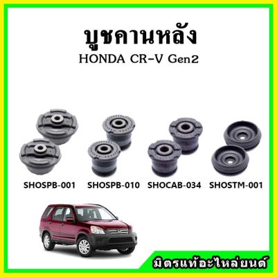 POP บูชคานหลัง บูชคอม้า บูชอาร์มหลัง HONDA CR-V Gen2 CRV ซีอาร์วี ปี 01-06 บูชช่วงล่าง