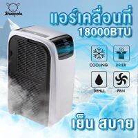 เครื่องปรับอากาศ แอร์เคลื่อนที่ หลายขนาด18000 14000 12000 9000BTU ระบบประหยัดไฟ SPL-9018 มีรีโมท ง่ายต่อการเคลื่อนที่  Happo_Planet