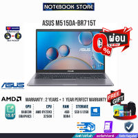 [ผ่อน 0% 10 ด.]ASUS M515DA-BR715T/AMD R3 3250U/ประกัน2y+อุบัติเหตุ1y/BY NOTEBOOK STORE