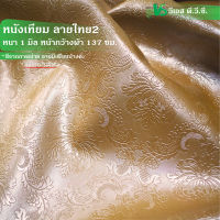 ผ้าหนังเทียม ลายไทย2 หนา 1 มิล | ขนาด: 50x137ซม., 100x137ซม. | พับส่ง