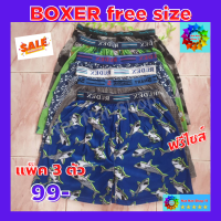 กางเกงบ๊อกเซอร์ฟรีไซส์ ( BOXER ) ขอบเทป คละสี คละลาย ผ้านิ่ม นุ่ม ใส่สบายไม่ร้อนสีไม่ตก แห้วไว สำหรับ เอว 25-32 นิ้ว ราคาประหยัด พร้อมส่ง