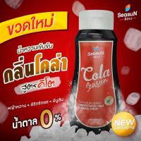 [โคล่า] ไซรัปคีโต สีสรร Season น้ำเชื่อมคีโต Keto Syrup - 0 Cal เบาหวานทานได้ ไม่มีน้ำตาล