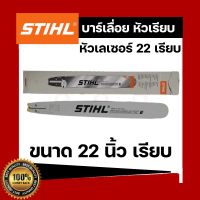 บาร์เลื่อยยนต์ STIHL หัวเรียบ 22 นิ้ว