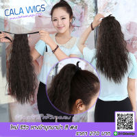 ร้าน Cala wigs หางม้าผูก รหัส หางม้ามาม่า แบบหนาพิเศษ