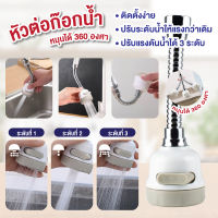 หัวก๊อกน้ำ ปรับได้ 360 องศา ติดตั้งง่าย ปรับแรงดันน้ำได้ 3 ระดับ ปรับระดับน้ำให้แรงกว่าเดิม