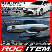 ROC ITEM เบ้ารองมือจับประตู   Toyota NEW Corolla Altis เคฟลาร์  ลาย คาร์บอน เคฟล่า ชุดแต่ง กันรอย โตโยต้า โคโรล่า อัลติส เบ้ารอง ประตู Carbon Kevlar