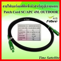 ✨✨BEST SELLER?? สาย Patch Cord SC/APC 4M. OUTDOOR ##ทีวี กล่องรับสัญญาน กล่องทีวี กล่องดิจิตัล รีโมท เครื่องบันทึก กล้องวงจรปิด จานดาวเทียม AV HDMI TV