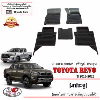 ผ้ายางปูพื้น ยกขอบ ตรงรุ่น Toyota Revo/Rocco/Z edi/GR (4ประตู) 2015-2023 (A/T,M/T) (ส่งเคอรี่1-2วันถึง) พรมยางเข้ารูป ถาดยางปูพื้น พรมกันน้ำ