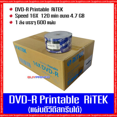 แผ่นดีวีดี ไรเทค DVD Ritek Printable  (แผ่นดีวีดีสกรีนได้) ยกลัง 1 ลัง บรรจุ 600 แผ่น