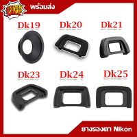 ยางรองตา DK Nikon eyecup  for NIKON Camera หลายรุ่น D7200, D7100, D300, D300S, D5000 D5200,D5100,D5000,D3200,D3100,