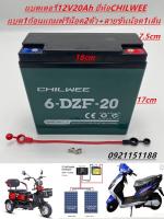 แบตเตอรี่ตะกั่ว (แห้ง) แบตใหม่สำหรับรถไฟฟ้า3ล้อ A6รุ่นใหม่ ขนาด12V20Ahขั้วแบบขันน๊อต(ราคาต่อลูก)