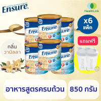 Ensure เอนชัวร์ อาหารเสริมผู้สูงอายุ เอ็นชัวร์ อาหารสูตรครบถ้วน กลิ่นวานิลลา ชนิดผง 850 กรัม 6 กระป๋อง อาหารเสริมเอนชัวร์ นมเอนชัวร์ เพื่อให้ผู้สูงอายุมีสุขภาพดีทุกวัน (อาหารทางการแพทย์) - HealthLink