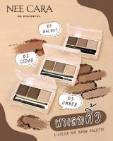 N300 Neecara พาเลทแต่งคิ้ว กันน้ำ กันเหงื่อ Neecara 3-color mlx brow powder