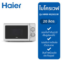 ไมโครเวฟ HAIER รุ่น HMW-M2001W 20 ลิตร