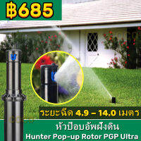 【ส่งจากกรุงเทพฯ 】หัวป๊อบอัพฝังดิน Pop-up Rotor PGP Ultra แถมแผง Nozzles ระยะฉีด 4.9 – 14.0 เมตร Rotor PGP Ultra เกลียว 3/4 นิ้ว Hunter Pop-up Rotor PGP Ultra Free Panel Nozzles Injection D