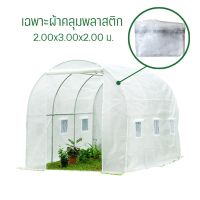 พลาสติกคลุมโรงเรือน พลาสติก PE สีขาว Plastic Cover (without Steel Frame) White Color  รุ่นMS-GTS001