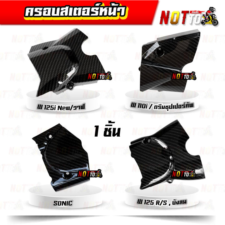 ครอบสเตอร์หน้าเคฟล่า-5d-เวฟ-ดรีมซุปเปอร์คัพ-โซนิค-ตรงรุ่น-ลายสวย-ลายชัด-เงาตาแตก-ครอบสเตอร์-เคฟล่า-สานดำ-ลายคาร์บอน