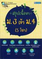 หนังสือ   สรุปเนื้อหา ม. 3 เข้า ม. 4 (5 วิชา)