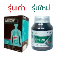 รุ่นใหม่ LIVECAP เปลี่ยนชื่อเป็น BOONE LIVETab อาหารเสริม ลีฟแคป ตับ 30 เม็ด (Capsules) X 1 กระปุก