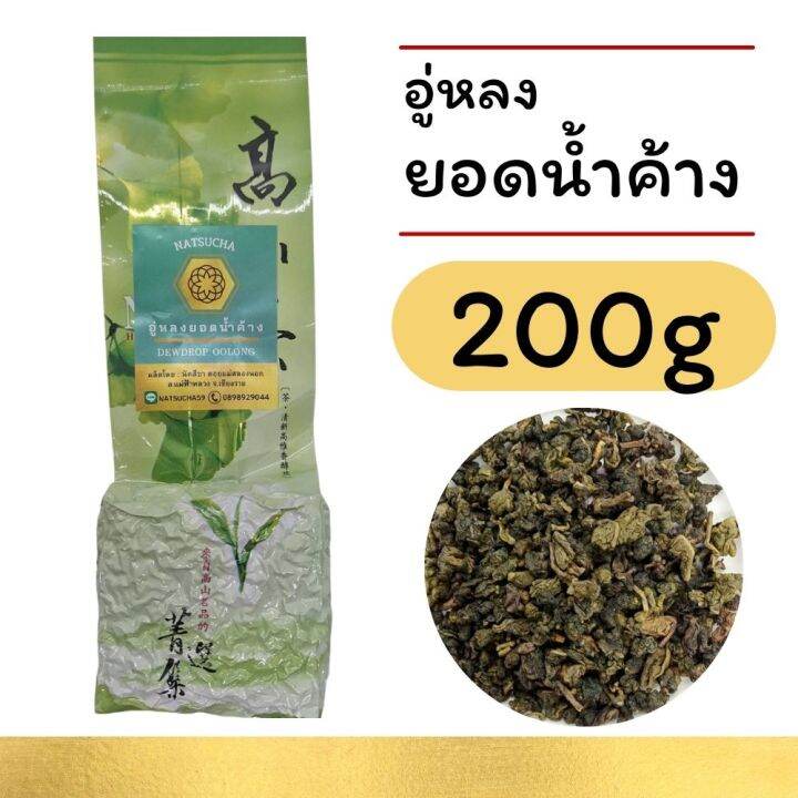 ชายอดน้ำค้าง-อู่หลงยอดน้ำค้าง-oolong-tea-ใบชาอย่างดีคัดเฉพาะใบอ่อน-รสนุ่ม-กลิ่นหอมอ่อนๆเหมือนดอกไม้