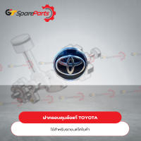 ฝาครอบดุมล้อ (ราคาต่อ 1ชิ้น) สำหรับรถยนต์โตโยต้า 42603-0K290 (เป็นอะไหล่แท้TOYOTA)