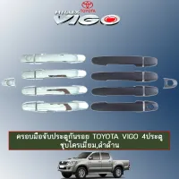 ? ราคาถูกที่สุด? ครอบมือจับประตูกันรอย Toyota Vigo 4ประตู ชุบโครเมี่ยม,ดำด้าน ##ตกแต่งรถยนต์ ยานยนต์ คิ้วฝากระโปรง เบ้ามือจับ ครอบไฟท้ายไฟหน้า หุ้มเบาะ หุ้มเกียร์ ม่านบังแดด พรมรถยนต์ แผ่นป้าย