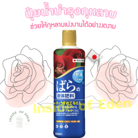 ปุ๋ยกุหลาบ My roses ปุ๋ยน้ำสำหรับกุหลาบ อันดับ1จากญี่ปุ่น 800ml