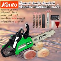 เลื่อยโซ่ยนต์ เลื่อยยนต์ KANTO KT-CS1900DI 11.5นิ้ว 0.9แรงม้า เลื่อยโซ่ เลื่อยตัดไม้ เครื่องเลื่อยไม้ ^#พร้อมส่ง จัดส่งไว ส่งเร็ว