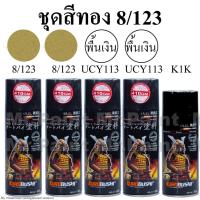 ชุดสีสเปรย์ซามูไรสีทอง(8/123) Gold : แลคเกอร์ K1K= 1กป. / สีรองพื้นเงิน = 2 กป. / สีทอง(8/123) = 2 กป            รวมทั้งหมด 5 กป.