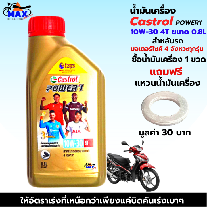 น้ำมันเครื่อง-castrol-power-1-10w-30-4t-0-8l-น้ำมันเครื่อง10w-30-น้ำมันเครื่องมอเตอร์ไซค์-คุณภาพสูง-ใส่รถมีเกียร์ทุกรุ่น-แถมฟรีแหวนน้ำมันเครื่อง1ตัว