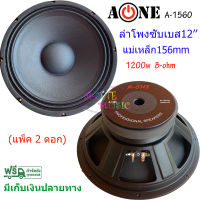 ดอกลำโพงซับเบส12นิ้ว 1200วัตต์ รุ่น A-1560 สำหรับ ลำโพงเครื่องเสียงบ้าน ตู้ลำโพงกลางแจ้ง (ราคา 2 ดอก)