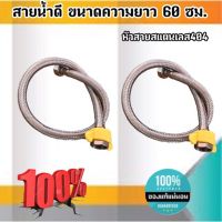 สายน้ำดี ความยาวขนาด 60 ซม. หัวสายสแตนเลส304 เกลียวใน4หุน(1/2") สำหรับต่อน้ำใช้ทั่วไป ห้องน้ำ ห้องครัว #6001