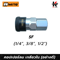 MITO คอปเปอร์ลม เกลียวใน SF(1/4,3/8,1/2) ข้อต่อคอปเปอร์ หัวต่อลม ข้อต่อสายลม คอปเปอร์ลม คอปเปอร์เกลียวใน ของแท้100% ผลิตจากไต้หวัน