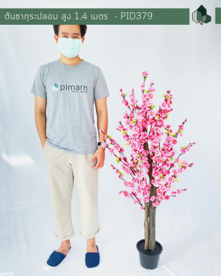 ต้นดอกซากุระปลอม สูง 1.4 M