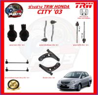 TRW ช่วงล่าง ลูกหมากต่างๆ HONDA CITY 03 (ราคาต่อตัว) ส่งฟรี