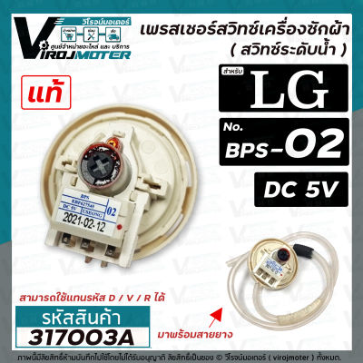 สวิทซ์ระดับน้ำ (เพรสเชอร์สวิทซ์ )เครื่องซักผ้า LG ( แท้ ) #EBF627545  ( BPS-02 ) DC5V T1188NEDTE  T2512VSAM  (ใช้แทนรหัส D/V/R ได้) #317003A