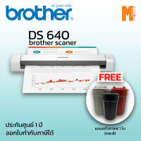 Brother Scanner เครื่องสแกนเอกสารแบบพกพา DS-640 แถมฟรี แก้วกาแฟ 1 ใบ(คละสี) รับประกันศูนย์ 1 ปี ออกใบกำกับภาษีได้