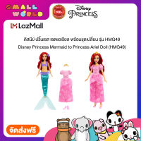 Disney Princess Mermaid to Princess Ariel Doll (HMG49) ดิสนีย์ ปริ้นเซส เซตแอเรียล พร้อมชุดเปลี่ยน รุ่น HMG49
