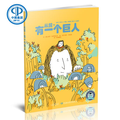 Copyright introduces Chinese books picture books once upon a time, there was a giant bedtime story fairy tale for parents and children to read at the age of 3-4-5-6